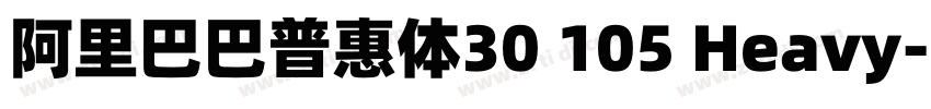 阿里巴巴普惠体30 105 Heavy字体转换